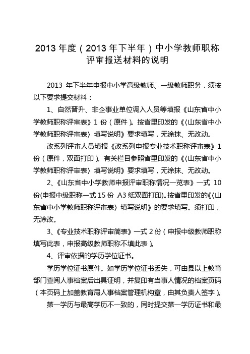 中小学教师职称评审报送材料的说明