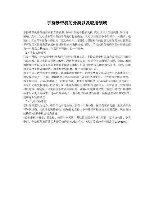 手持砂带机的分类以及应用领域