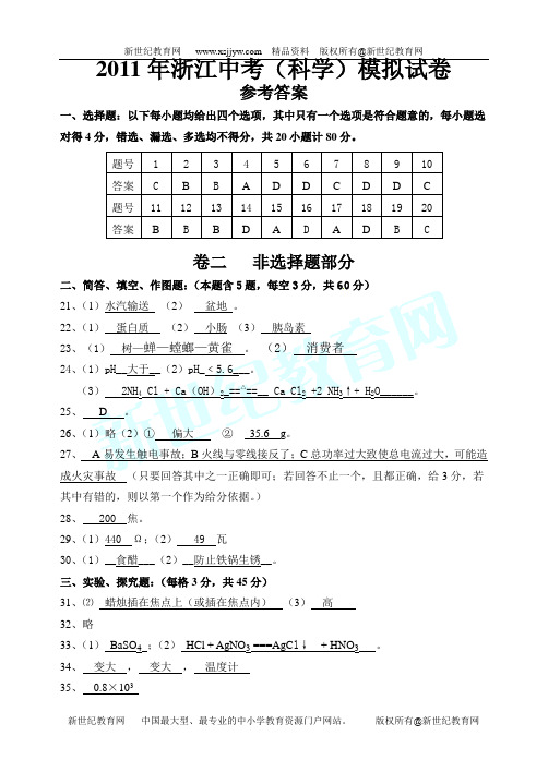 2011年浙江中考(科学)模拟试卷