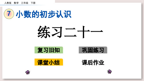 人教版三年级数学下册-练习二十一课件