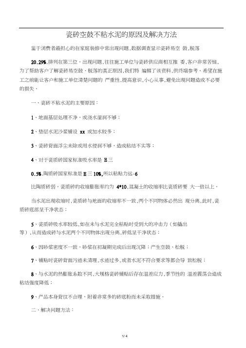 瓷砖空鼓不粘水泥的原因及解决方法