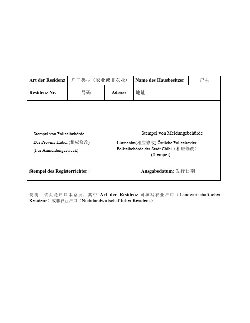 德国大使馆面签户口本翻译件模版