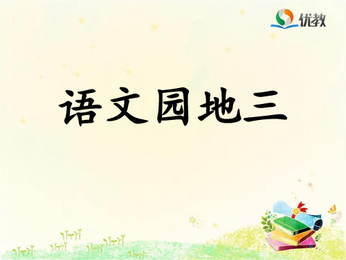 【人教部编版小学语文】语文园地三PPT完美课件1