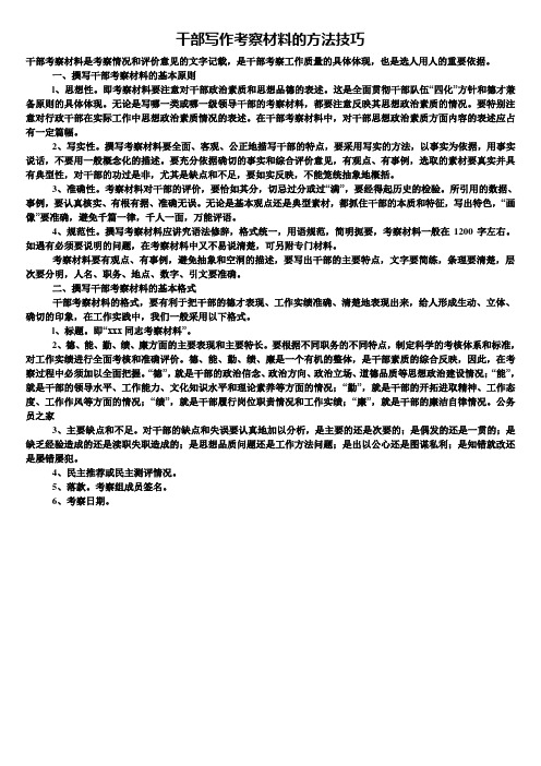 干部写作考察材料的方法技巧