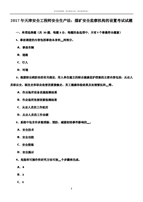 2017年天津安全工程师安全生产法：煤矿安全监察机构的设置考试试题