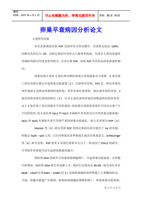 卵巢早衰病因分析论文