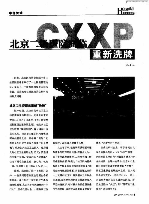 北京二级医院面临重新洗牌