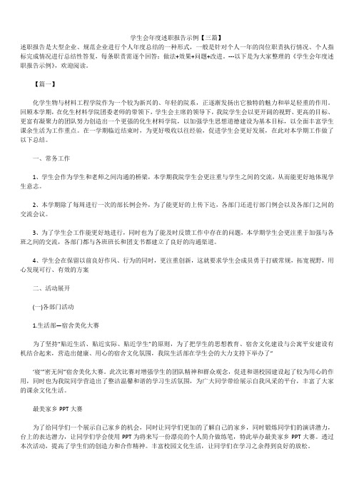 2019年最新版学生会年度述职报告模板范文精选合辑示例