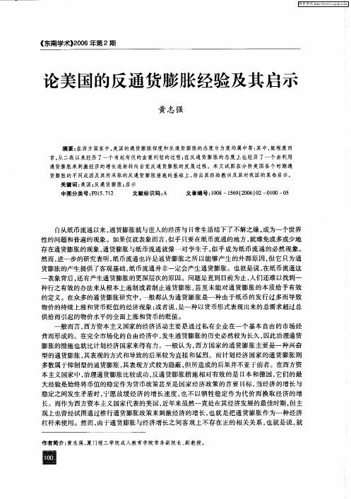 论美国的反通货膨胀经验及其启示