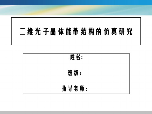 二维光子晶体能带结构的仿真研究