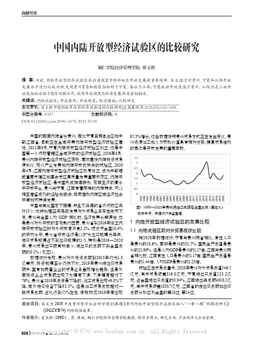 中国内陆开放型经济试验区的比较研究
