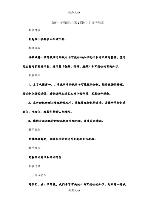 《统计与可能性(第1课时)》参考教案