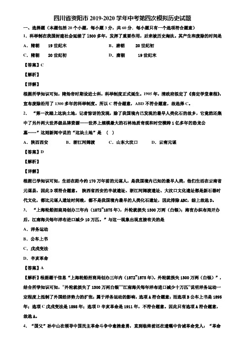 四川省资阳市2019-2020学年中考第四次模拟历史试题含解析