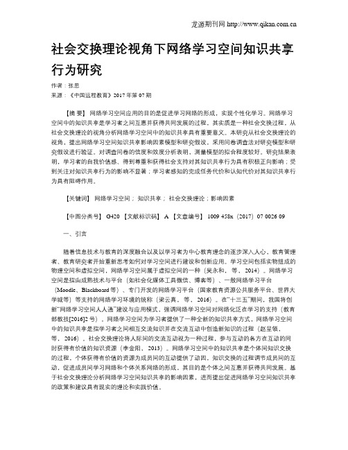 社会交换理论视角下网络学习空间知识共享行为研究