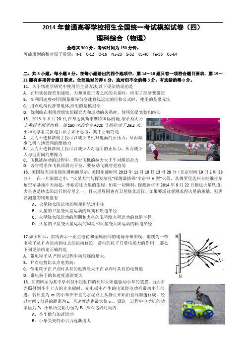 河南省实验中学2014届高三第四次模拟考试 理综物理 Word版含答案