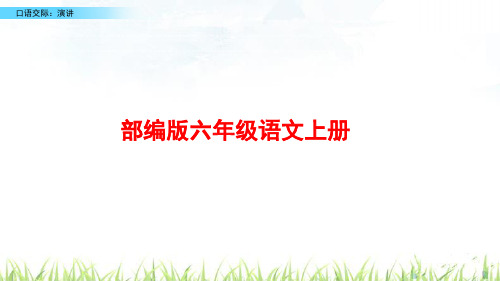 部编版语文六年级上册《口语交际：演讲》PPT课件