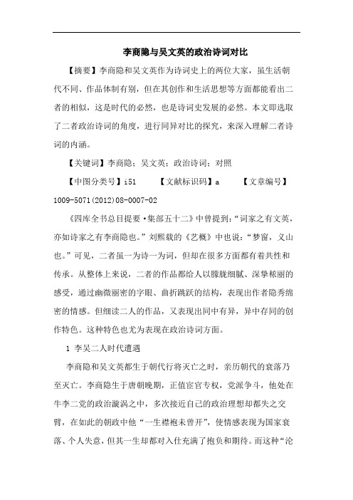 李商隐与吴文英的政治诗词对比