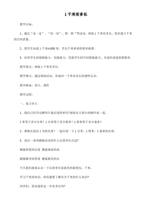 二年级数学下册北师大版《1千米有多长》教学设计