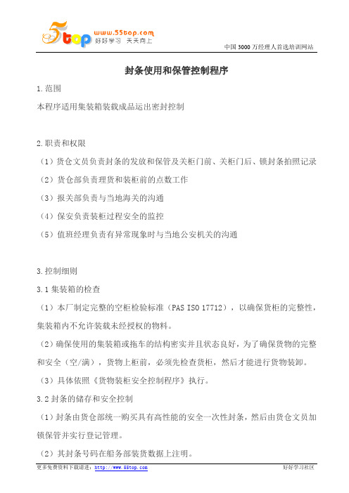 封条使用和保管控制程序