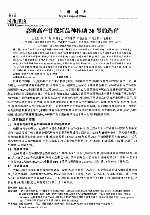 高糖高产甘蔗新品种桂糖38号的选育