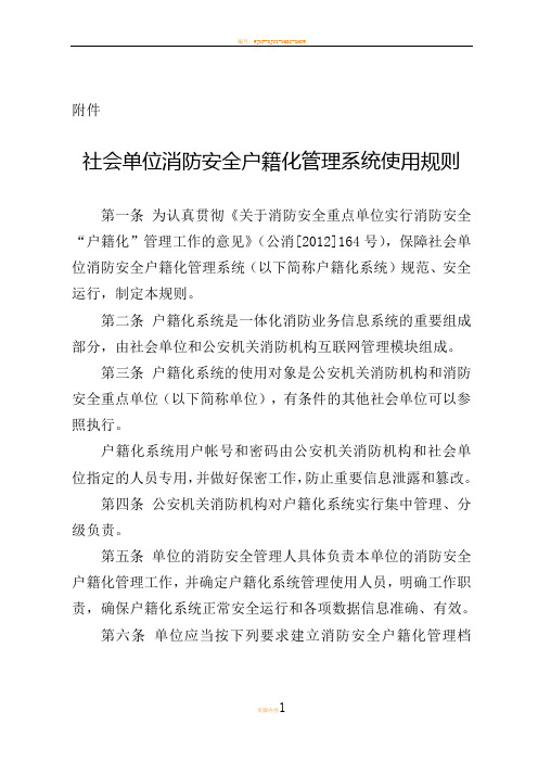 社会单位消防安全户籍化管理系统使用规则