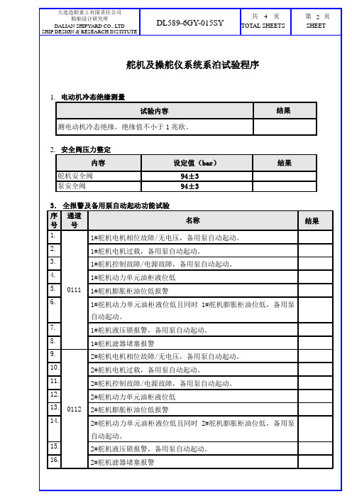 015SY 舵机及操舵仪系统系泊试验程