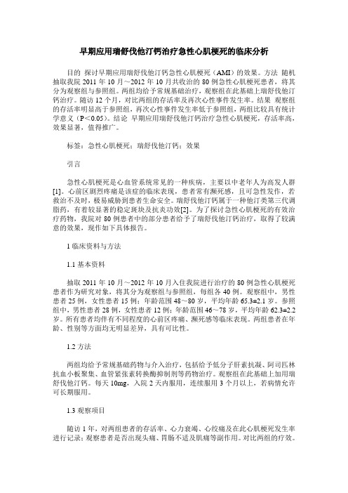 早期应用瑞舒伐他汀钙治疗急性心肌梗死的临床分析