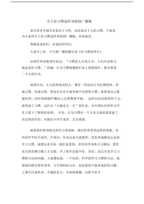 关于好习惯益终身校园广播稿.docx