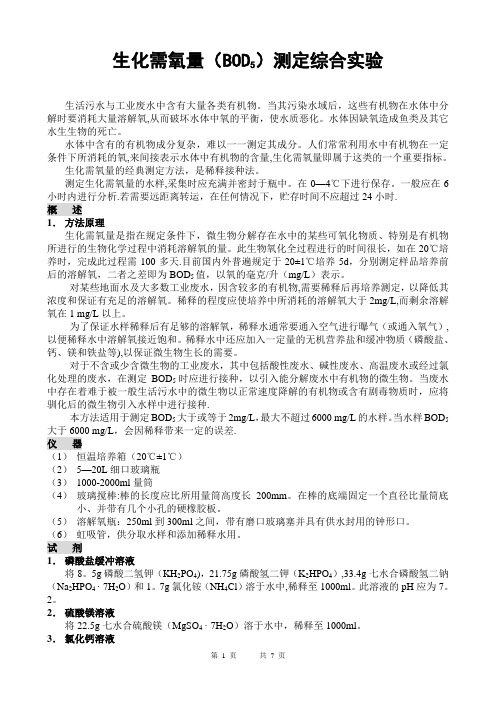 五日生化需氧量BOD5测定综合实验