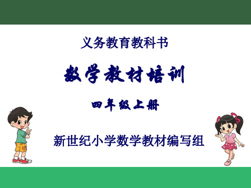 四上教材培训资料—北师大(新世纪)版小学数学教材