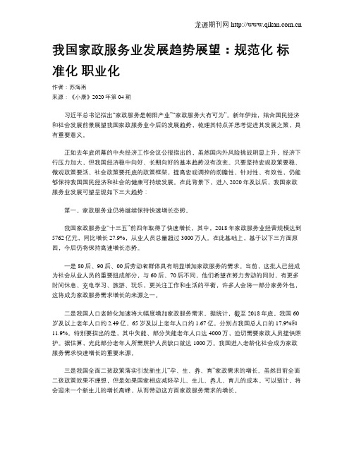 我国家政服务业发展趋势展望：规范化 标准化 职业化