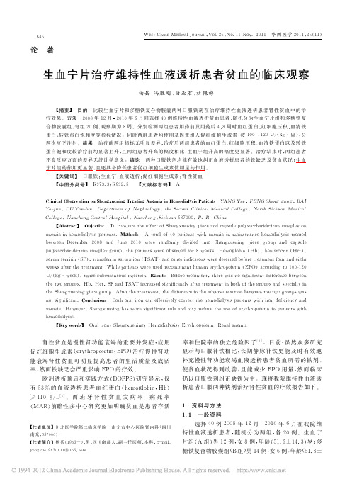 生血宁片治疗维持性血液透析患者贫血的临床观察