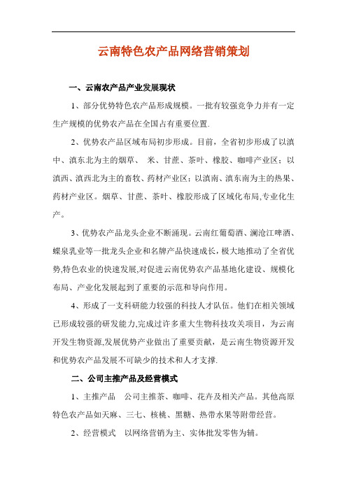 高原特色农产品网络营销策略研究---精品管理资料
