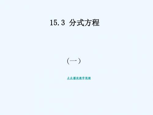 数学人教版八年级上册分式方程解法ppt