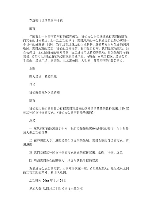 春游骑行活动策划书(最新)