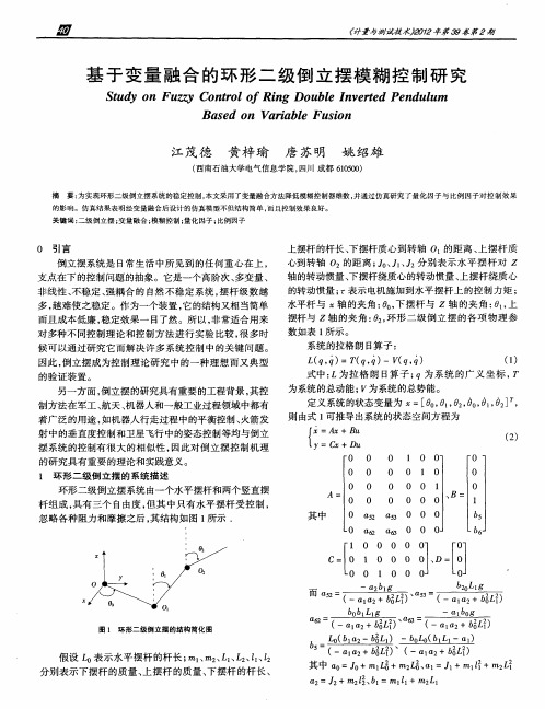 基于变量融合的环形二级倒立摆模糊控制研究