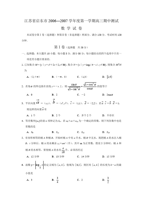 江苏省启东市06-07学年上学期高三期中测试(数学)