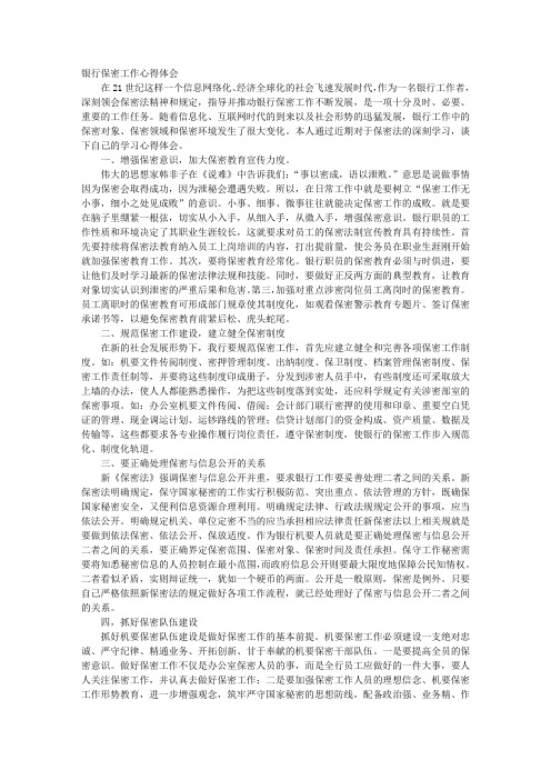 银行保密工作心得体会