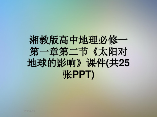 湘教版高中地理必修一第一章第二节《太阳对地球的影响》课件(共25张PPT)