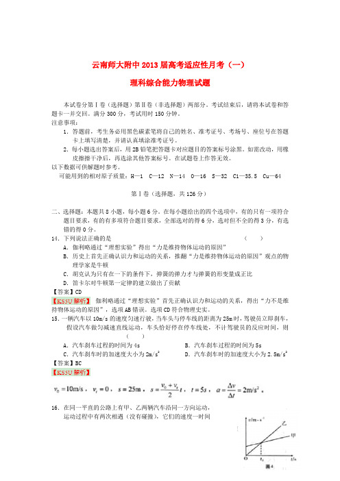 云南省昆明市2013届高考理综适应性月考试题(一)(物理部分,含解析)