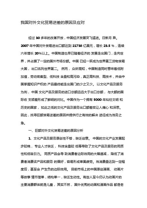 我国对外文化贸易逆差的原因及应对-精选资料