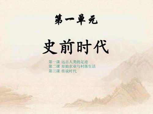 七上历史第1课 远古人类的足迹