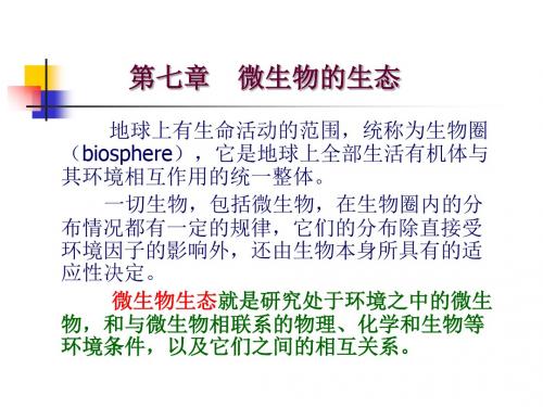 第7章微生物生态-117页精品文档