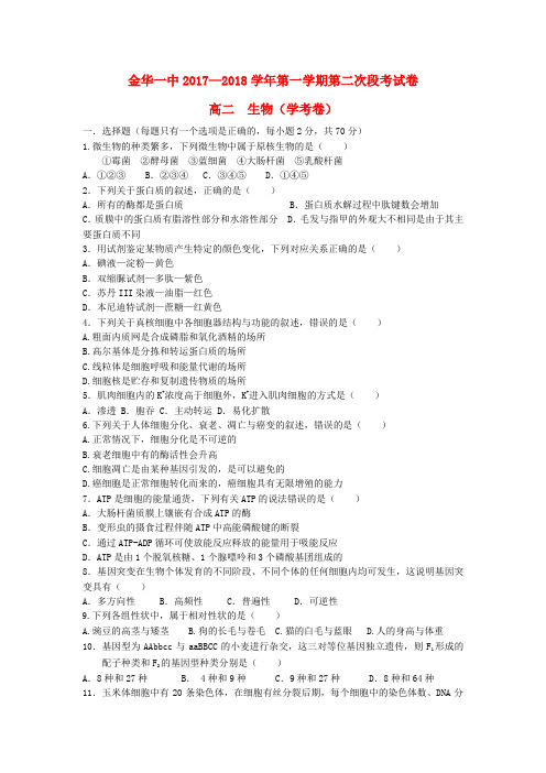 浙江省金华一中2017-2018学年高二生物上学期第二次段考试卷(学考)