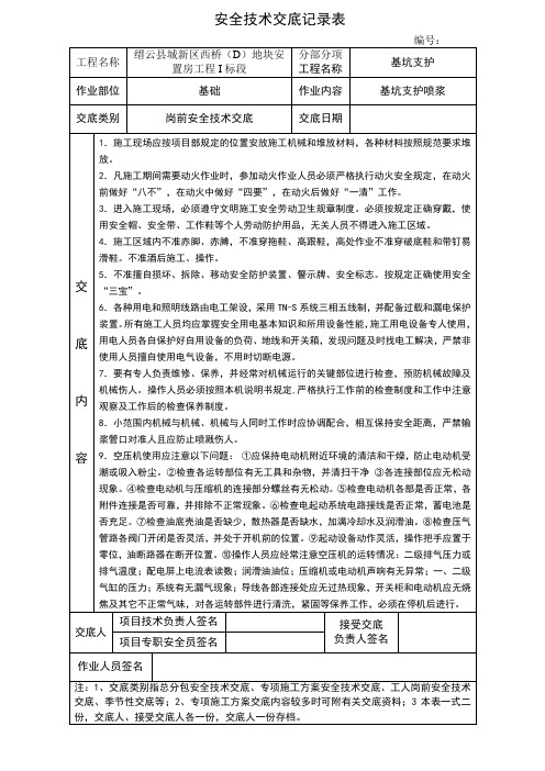 基坑支护喷浆安全技术交底