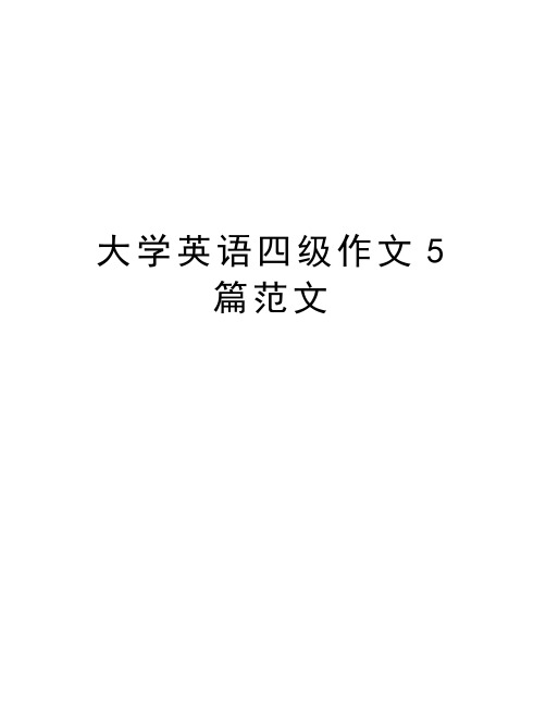 大学英语四级作文5篇范文讲课教案