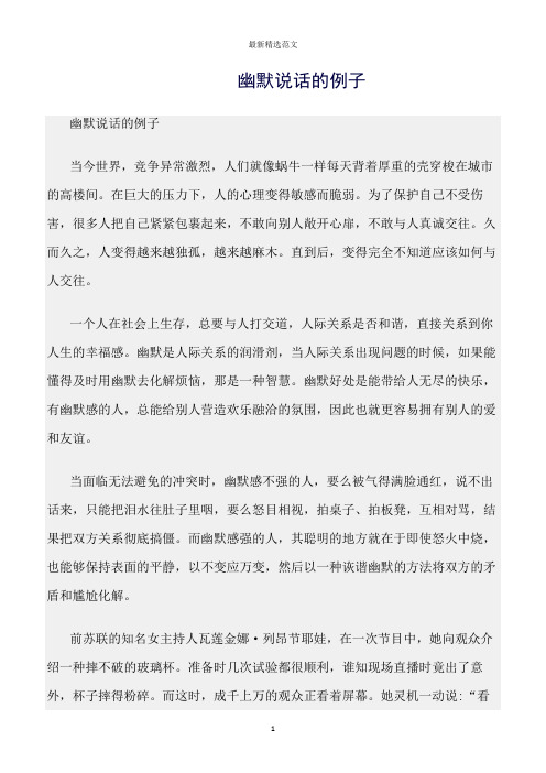 【口才与演讲类范文精选】幽默说话的例子