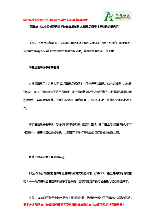南昌会计从业资格证培训学校首选卓越昂立降息后哪里才是钱包的避风港