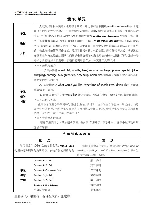 人教版新目标七下unit 10 I'd like some noodles 全单元 教案