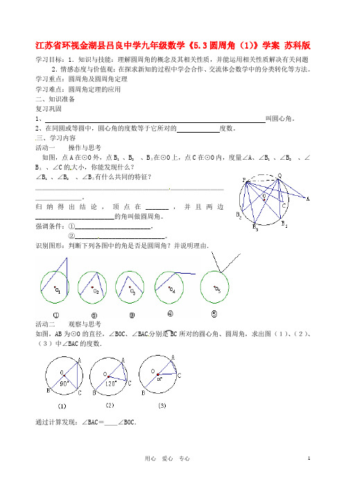 江苏省环视金湖县吕良中学九年级数学《5.3圆周角》学案(1)(无答案) 苏科版